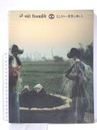 図録 ヒンドゥー世界の神と人 1991年 関西テレビ放送