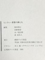 図録 ヒンドゥー世界の神と人 1991年 関西テレビ放送