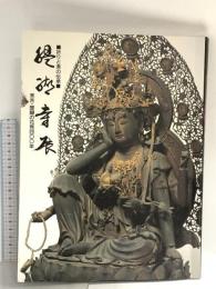 図録 醍醐寺展 祈りと美の伝承 秀吉・醍醐の花見400年 平成10年 日本経済新聞社