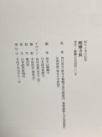 図録 醍醐寺展 祈りと美の伝承 秀吉・醍醐の花見400年 平成10年 日本経済新聞社