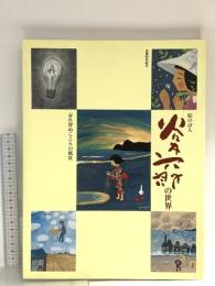 図録 谷内六郎の世界 生誕80年記念 絵の詩人 忘れ得ぬこころの風景 2001 朝日新聞社文化企画部