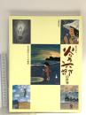 図録 谷内六郎の世界 生誕80年記念 絵の詩人 忘れ得ぬこころの風景 2001 朝日新聞社文化企画部