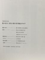 図録 谷内六郎の世界 生誕80年記念 絵の詩人 忘れ得ぬこころの風景 2001 朝日新聞社文化企画部