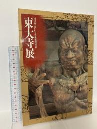 図録 東大寺展 国宝南大門仁王尊像修理記念 平成3年 東大寺