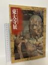 図録 東大寺展 国宝南大門仁王尊像修理記念 平成3年 東大寺
