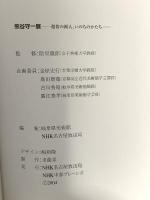 図録 熊谷守一展 ‐超俗の画人、いのちのかたち‐ MORIKAZU KUMAGAI 2004年 NHK名古屋放送局 NHK中部ブレーンズ