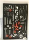 図録 企画展示 時代を作った技 中世の生涯革命 2013 歴史民俗博物館復興会
