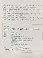 図録 企画展示 時代を作った技 中世の生涯革命 2013 歴史民俗博物館復興会