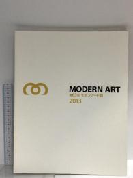 図録 第63回 モダンアート展 2013 モダンアート協会