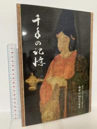 図録 塔世山四天王寺史 千年の記憶 第五十四世新命方丈晋山式 2009 塔世山四天王寺