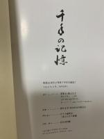 図録 塔世山四天王寺史 千年の記憶 第五十四世新命方丈晋山式 2009 塔世山四天王寺