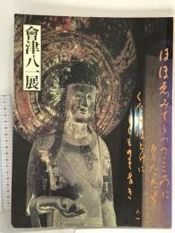 図録 大和路の詩とこころ 會津八一展 1986 毎日新聞社