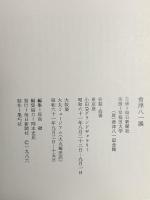 図録 大和路の詩とこころ 會津八一展 1986 毎日新聞社