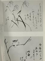 図録 大和路の詩とこころ 會津八一展 1986 毎日新聞社