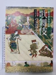 図録 歌舞伎座新開場記念展 歌舞伎 江戸の芝居小屋 2013 サントリー美術館