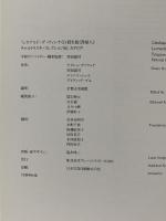 図録 レオナルド・ダ・ヴィンチ 白貂を抱く貴婦人 チャルトリスキ・コレクション展 2001-2002 株式会社ブレーントラスト ヤヌシュ・ヴァウェク