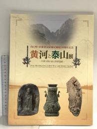 図録 黄河と泰山展 中華文明の源と世界遺産 山口県・山東省友好協定締結30周年記念 2013 山口県立荻美術館 浦上記念館