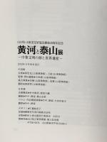 図録 黄河と泰山展 中華文明の源と世界遺産 山口県・山東省友好協定締結30周年記念 2013 山口県立荻美術館 浦上記念館
