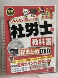 みんなが欲しかった! 社労士の教科書 総まとめDVD 2021年度 (みんなが欲しかった! シリーズ) TAC出版 TAC社会保険労務士講座 10枚組 DVD