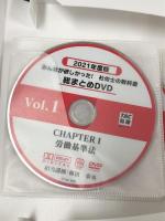 みんなが欲しかった! 社労士の教科書 総まとめDVD 2021年度 (みんなが欲しかった! シリーズ) TAC出版 TAC社会保険労務士講座 10枚組 DVD