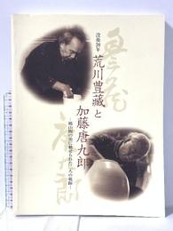 図録 没後20年 荒川豊藏と加藤唐九郎 ‐桃山陶の美に魅せられた二人の軌跡‐ 2004年 NHK中部ブレーンズ