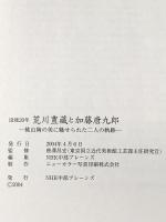 図録 没後20年 荒川豊藏と加藤唐九郎 ‐桃山陶の美に魅せられた二人の軌跡‐ 2004年 NHK中部ブレーンズ