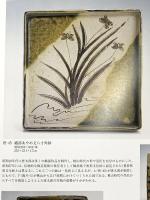 図録 没後20年 荒川豊藏と加藤唐九郎 ‐桃山陶の美に魅せられた二人の軌跡‐ 2004年 NHK中部ブレーンズ