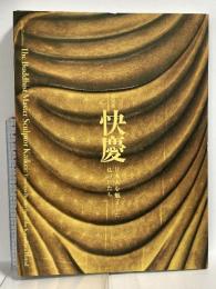 図録 快慶 特別展 日本人を魅了した仏のかたち 2017 奈良国立博物館 読売新聞社