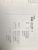 図録 快慶 特別展 日本人を魅了した仏のかたち 2017 奈良国立博物館 読売新聞社