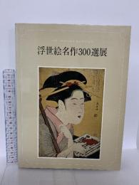 図録 パリ べベール・コレクション 浮世絵名作300選展 1975 日本経済新聞社