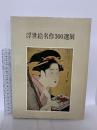 図録 パリ べベール・コレクション 浮世絵名作300選展 1975 日本経済新聞社