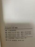 図録 パリ べベール・コレクション 浮世絵名作300選展 1975 日本経済新聞社