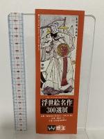 図録 パリ べベール・コレクション 浮世絵名作300選展 1975 日本経済新聞社