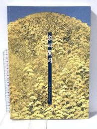 図録 麻田鷹司展 2000年 朝日新聞社