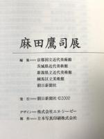 図録 麻田鷹司展 2000年 朝日新聞社
