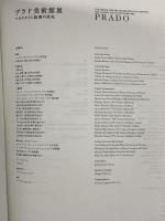 図録 プラド美術館展 ベラスケスと絵画の栄光 PRADO 2018 プラド美術館 読売新聞社 川瀬佑介