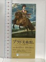 図録 プラド美術館展 ベラスケスと絵画の栄光 PRADO 2018 プラド美術館 読売新聞社 川瀬佑介