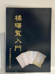 橘曙覧入門 2007 福井市橘曙覧記念文学館