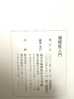 橘曙覧入門 2007 福井市橘曙覧記念文学館
