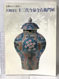 図録 色鍋島から薄墨へ 人間国宝 十三代今泉今右衛門展 2003-2004 朝日新聞社 乾 由明