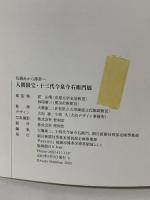図録 色鍋島から薄墨へ 人間国宝 十三代今泉今右衛門展 2003-2004 朝日新聞社 乾 由明