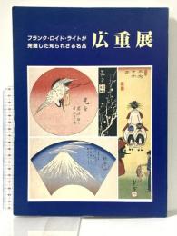 図録 生誕200年記念 広重展 フランク・ロイド・ライトが発掘した知られざる名品 1996年 株式会社ブンユー社