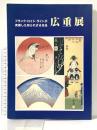 図録 生誕200年記念 広重展 フランク・ロイド・ライトが発掘した知られざる名品 1996年 株式会社ブンユー社