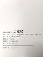 図録 生誕200年記念 広重展 フランク・ロイド・ライトが発掘した知られざる名品 1996年 株式会社ブンユー社