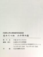 図録 特別展 木のうつわ 六千年の技 平成23年 兵庫県立考古博物館
