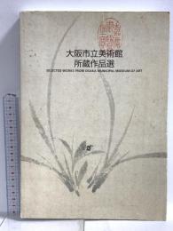 図録 大阪市立美術館所蔵作品集 大阪市立美術館 大阪人が築いた美の殿堂展実行委員会