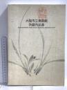 図録 大阪市立美術館所蔵作品集 大阪市立美術館 大阪人が築いた美の殿堂展実行委員会