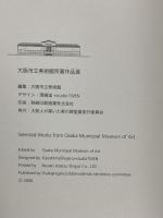 図録 大阪市立美術館所蔵作品集 大阪市立美術館 大阪人が築いた美の殿堂展実行委員会