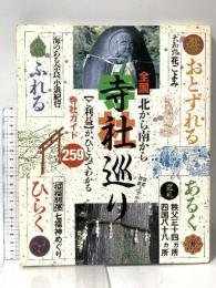 全国 北から南から 寺社巡り ご利益がひとめでわかる寺社ガイド259 日之出出版 大久保 亀三郎