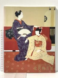 図録 みやびの美人画 北沢映月展 1992年 京都新聞社